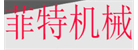 河南瑞菲特機械設(shè)備有限公司