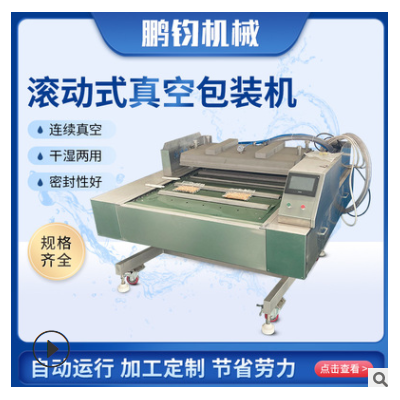 全自動連續(xù)滾動真空包裝封口機(jī)熱封口機(jī) 熟食海鮮鹵肉真空保鮮機(jī)