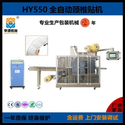 HY550型頸椎貼機 脖頸發熱貼機 頸貼機 頸貼生產設備