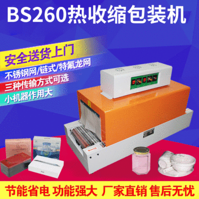 亞筆BS260熱收縮包裝機 熱收縮膜包裝機 特氟龍網帶收縮機
