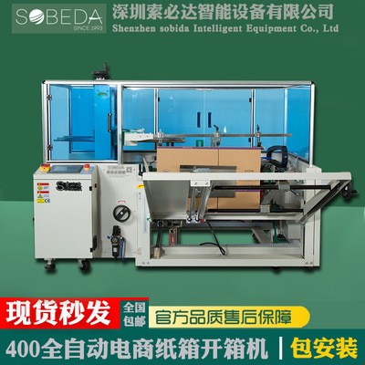 索必達(dá)立式全自動(dòng)折底封箱開箱機(jī)紙箱成型機(jī)紙盒一字形膠帶封底機(jī)