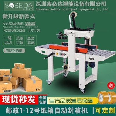 索必達(dá)全自動(dòng)封箱機(jī)紙箱膠帶封口機(jī)電商1-12號紙盒快遞物流打包機(jī)