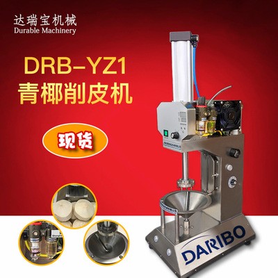 達(dá)瑞寶椰子削皮機(jī) 自動商用青椰刮皮機(jī) 文昌椰子削皮機(jī) 廠家直銷