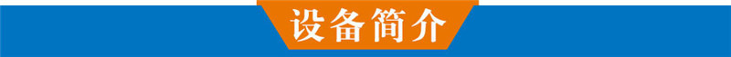 設(shè)備簡介.jpg