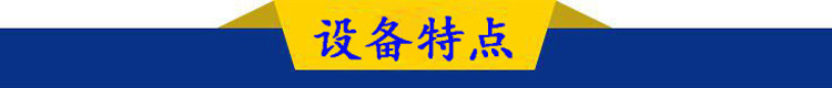 設(shè)備特點(diǎn)