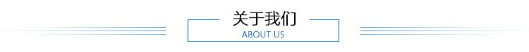 關于我們