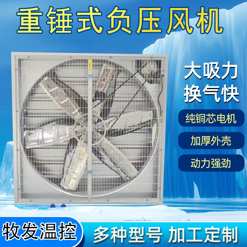 畜牧養殖負壓風機重錘式大功率抽風機強力工業排風換氣扇