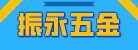 臨沂經(jīng)濟技術(shù)開發(fā)區(qū)振永五金配件加工廠