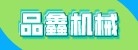 臨沂品鑫機械設(shè)備有限公司