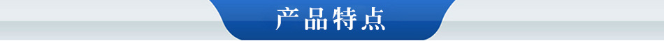 特點