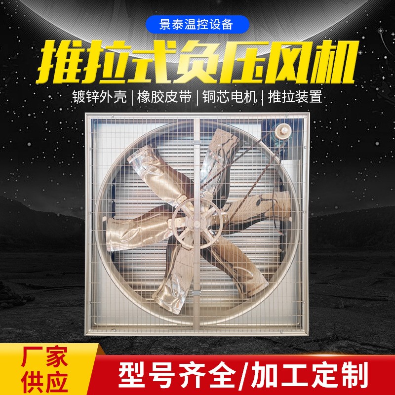 推拉式風(fēng)機(jī)工業(yè)畜牧養(yǎng)殖通風(fēng)換氣排風(fēng)扇負(fù)壓風(fēng)機(jī)車間降溫設(shè)備批發(fā)