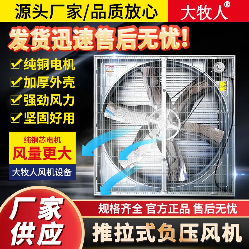 大牧人負(fù)壓風(fēng)機(jī) 推拉式畜牧養(yǎng)殖降溫風(fēng)機(jī)工業(yè)通風(fēng)扇 大功率排風(fēng)扇
