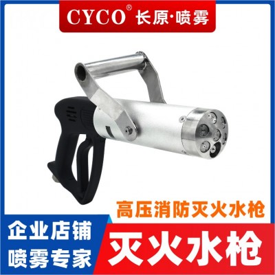 CYCO長(zhǎng)原噴霧 高壓滅火水槍消防職業(yè)隊(duì)伍專用