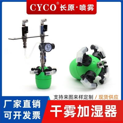 長(zhǎng)原干霧加濕器工業(yè)紡織印刷噴霧加濕霧化器二流體氣水混合加濕罐