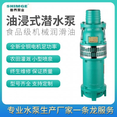 新界牌QY油浸式潛水泵抽水泵三相農(nóng)用灌溉油浸電泵