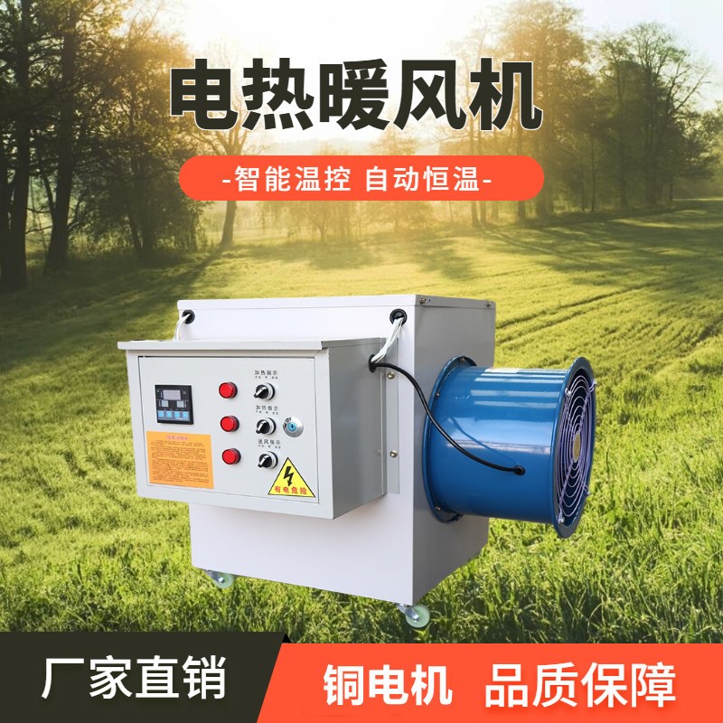 電暖風機工業大面積養殖育雛智能恒溫烘干房大功率取暖升溫熱風機