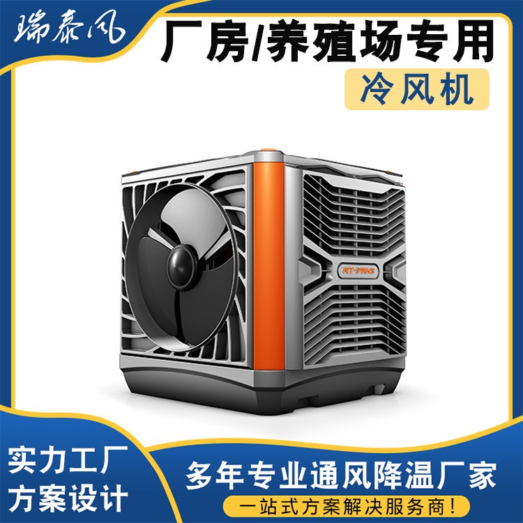 瑞泰風工業(yè)冷風機環(huán)保水冷空調(diào) 定制養(yǎng)殖工廠房商用單制冷風扇