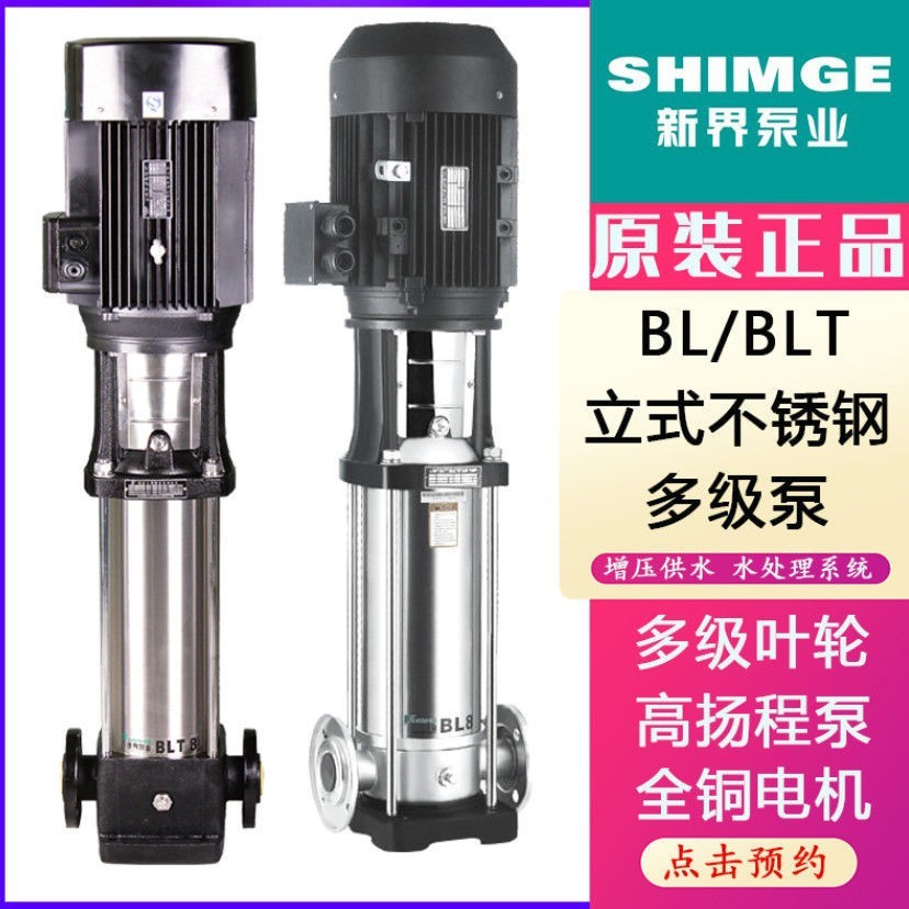 新界不銹鋼立式多級泵BL/BLT方工業水處理高層供水管道增壓泵
