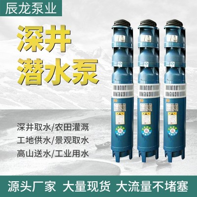 高揚(yáng)程多級抽水大流量QJ深井泵三相電鑄鐵抽水泵井用農(nóng)用潛水泵