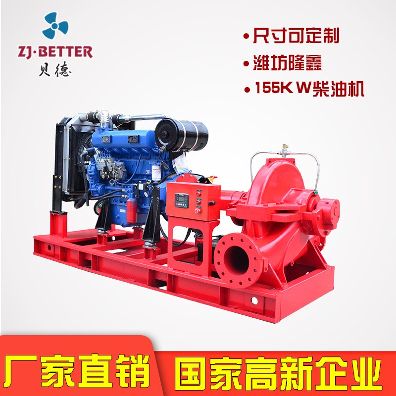 貝德XBC-S單級雙吸柴油機消防泵組 大流量應急消防柴油機水泵