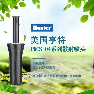 美國(guó)亨特PROS-04-17A噴頭 地埋式散射噴頭噴灌噴頭灌溉噴頭