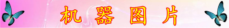 機(jī)器圖片.jpg
