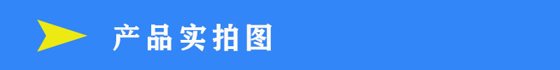 產品實拍圖