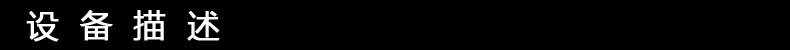 設備描述-3
