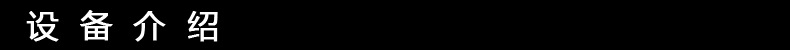 設備介紹3