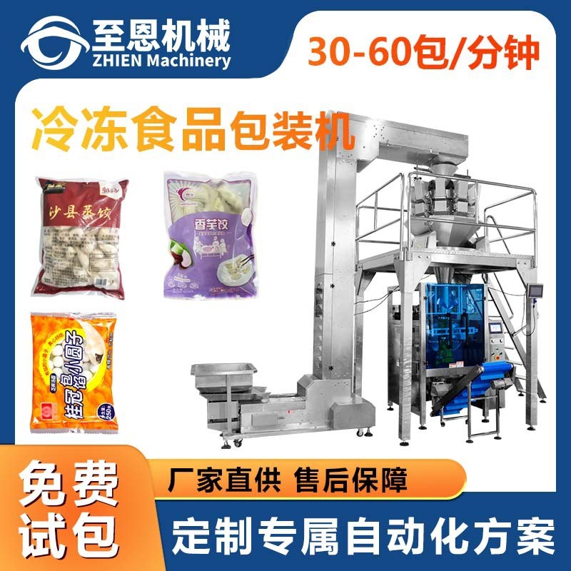 冷凍食品稱重包裝機(jī) 薯?xiàng)l芋圓丸子湯圓袋裝餃子火鍋食材包裝機(jī)