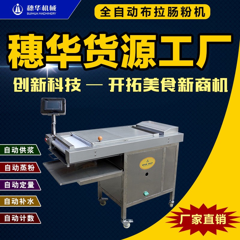 穗華布拉腸粉機(jī)全自動(dòng)智能廣東蒸拉腸粉機(jī)新型河粉粿條涼皮米皮機(jī)