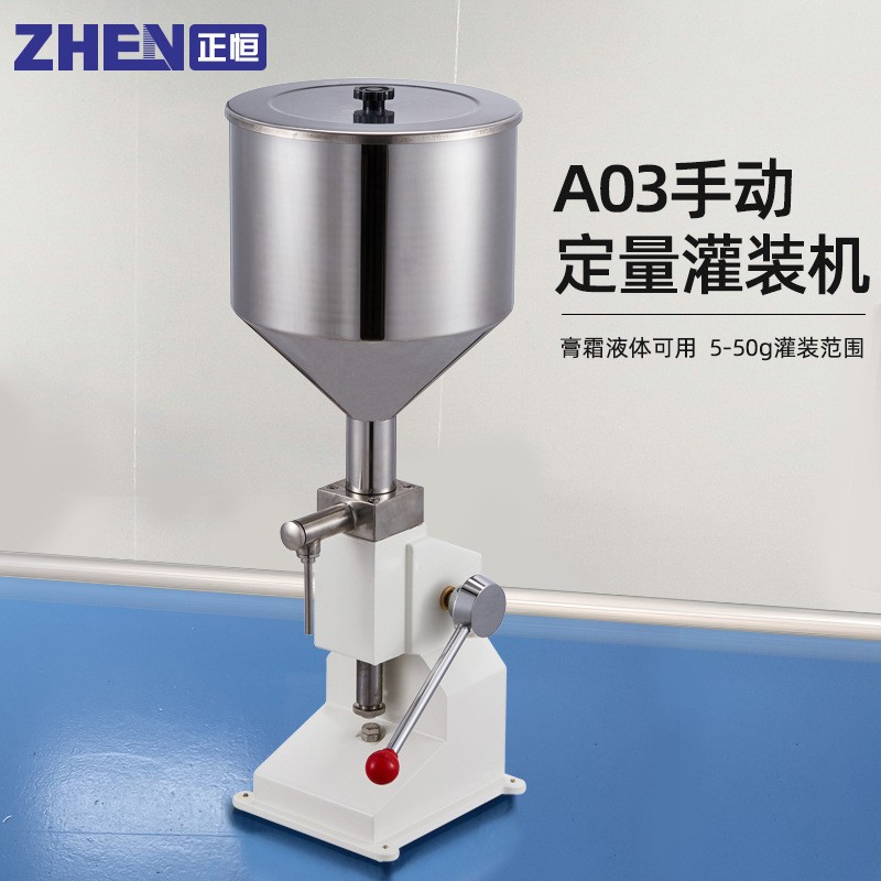 正恒A03小型手動(dòng)灌裝機(jī)化妝品膏霜液體灌裝機(jī)食品蜂蜜灌裝指甲油