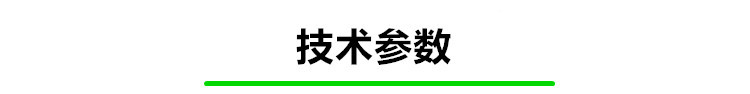技術參數(shù)