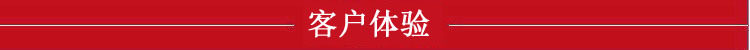 客戶體驗(yàn)紅.jpg