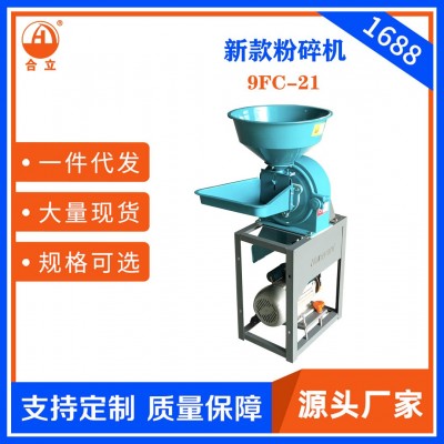 工廠直銷合立牌家用9FC-21型飼料粉碎機一機多用粗細可調五谷雜糧