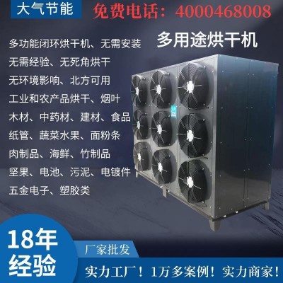 開閉環(huán)空氣能烘干除濕一體機(jī)菊花木材食品臘肉堅(jiān)果干果臘腸