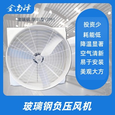 1380規格 廠家喇叭形負壓風扇 玻璃鋼負壓風機 冷風機 工業排氣扇