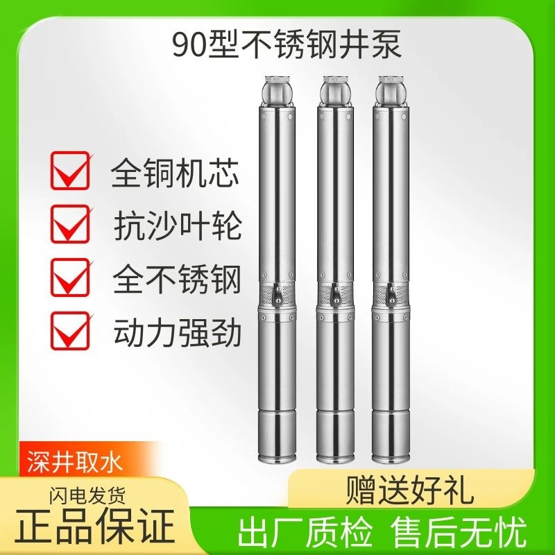 輝騰水泵90型全不銹鋼深井泵家用220V抽水農用高揚程抗沙潛水泵