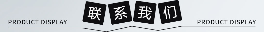 聯系我們.jpg