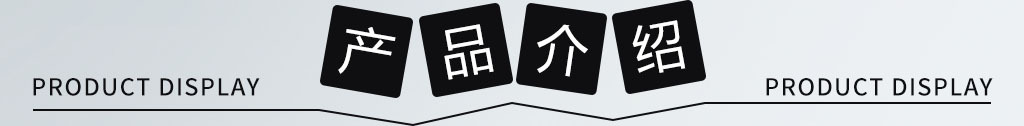 產品介紹.jpg
