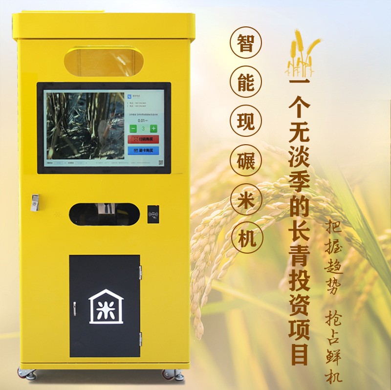 智能碾米機(jī) 小區(qū)無(wú)人智能設(shè)備自動(dòng)售貨機(jī)自助大米機(jī)鮮米機(jī)
