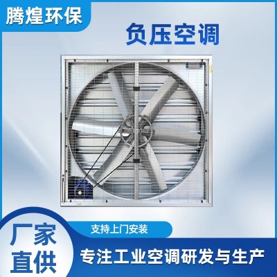 負(fù)壓風(fēng)機(jī)水簾墻降溫通風(fēng)設(shè)備工業(yè)排風(fēng)扇養(yǎng)殖場(chǎng)溫室大棚車間抽風(fēng)機(jī)
