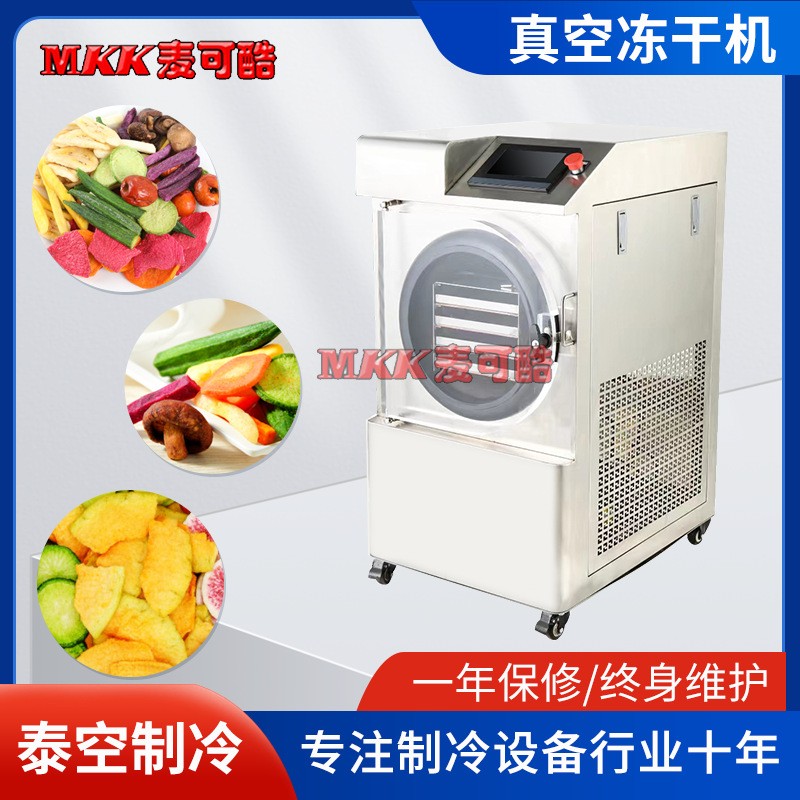 家用商用大小型真空凍干機藥品中草藥果蔬寵物食品冷凍干機干燥機