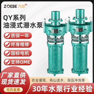 定制QY油浸泵農用高揚程大流量抽水機三相油浸式抽水泵潛水泵380v