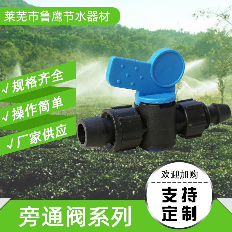 【旁通閥】農業園林綠地節水灌溉滴灌旁通閥 pe管pvc管旁通閥定制