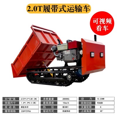 2.0履帶運輸車，爬地虎，履帶自卸車 農用運輸車