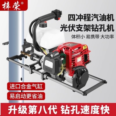 梓榮四沖程汽油光伏立柱打孔機(jī)升級款汽油光伏打?qū)Υ┥衿縻@孔機(jī)
