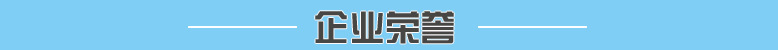 企業榮譽