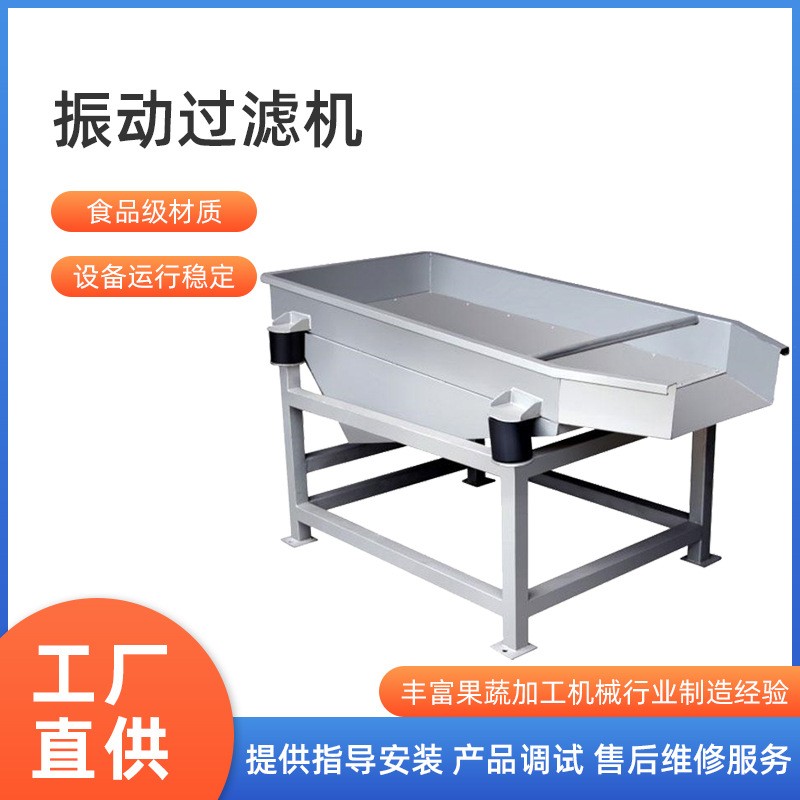 廠家直銷大量優(yōu)質的柚子汁百香果汁菠蘿汁檸檬汁柑橘汁振動過濾機