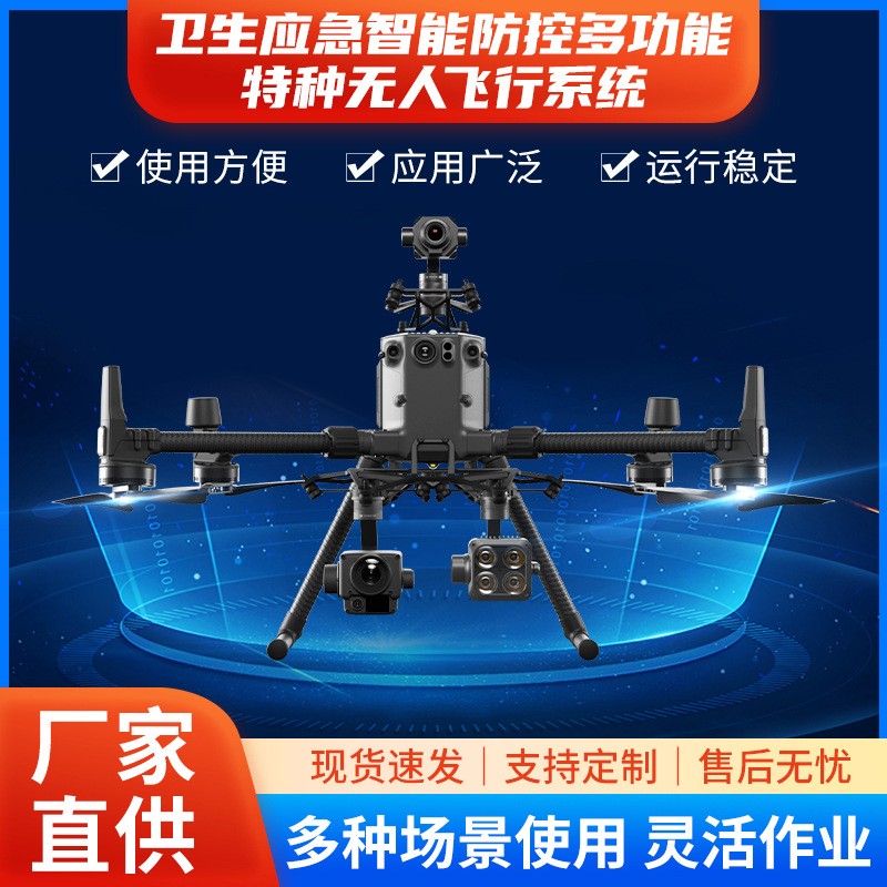 衛生防控智能飛行機 多功能遙控智能無人機 應急防控無人機系統